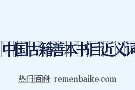 中国古籍善本书目近义词是什么意思的图片